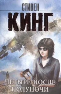 Четыре после полуночи. КИНГ С.