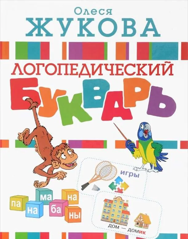 9785170972364_0.webp Логопедический букварь. ЖУКОВА О.С.