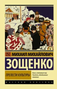 Прелести культуры. ЗОЩЕНКО М.М.