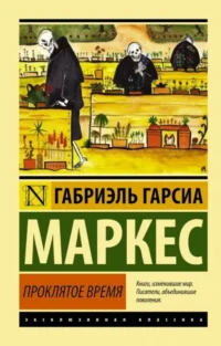Проклятое время. МАРКЕС Г.