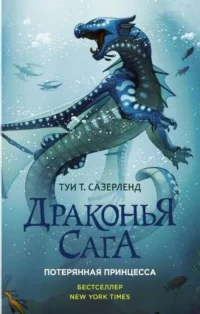 Драконья сага. Потерянная принцесса. САЗЕРЛЕНД Т.