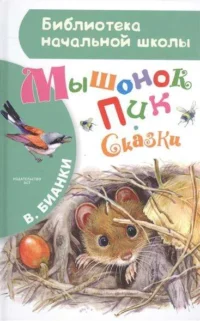 Мышонок Пик. Сказки. БИАНКИ В.В.