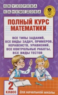 Полный курс математики. 2 класс: все типы заданий, все виды задач, примеров, неравенств, уравнений,. УЗОРОВА О.В.