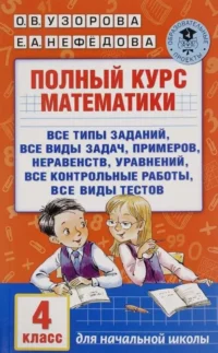 Полный курс математики. 4 класс. НЕФЁДОВА Е.А., УЗОРОВА О.В.