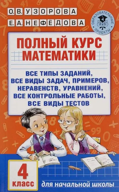 9785170980130_0.webp Полный курс математики. 4 класс. НЕФЁДОВА Е.А., УЗОРОВА О.В.