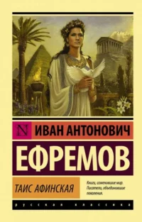 Таис Афинская. ЕФРЕМОВ И.