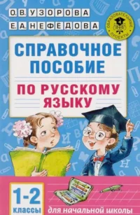 Справочное пособие по русскому языку. 1-2 классы. УЗОРОВА О.В.