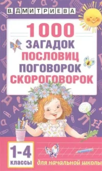 1000 загадок, пословиц, поговорок,скоровоговорок.. ДМИТРИЕВА В.Г.