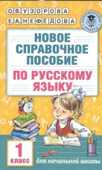 Новое справочное пособие по русскому языку. 1 класс. УЗОРОВА О.В.