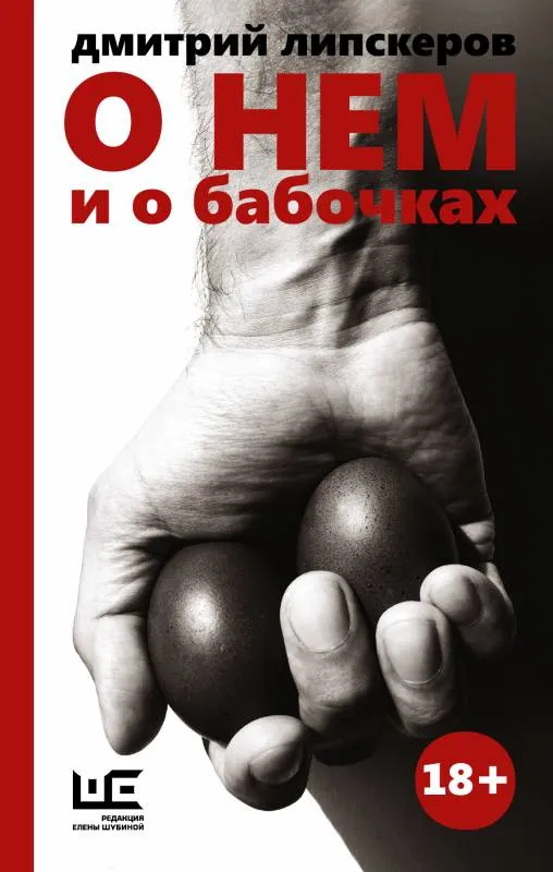 9785170982684_0.webp О нем и о бабочках. Липскеров Дмитрий Михайлович