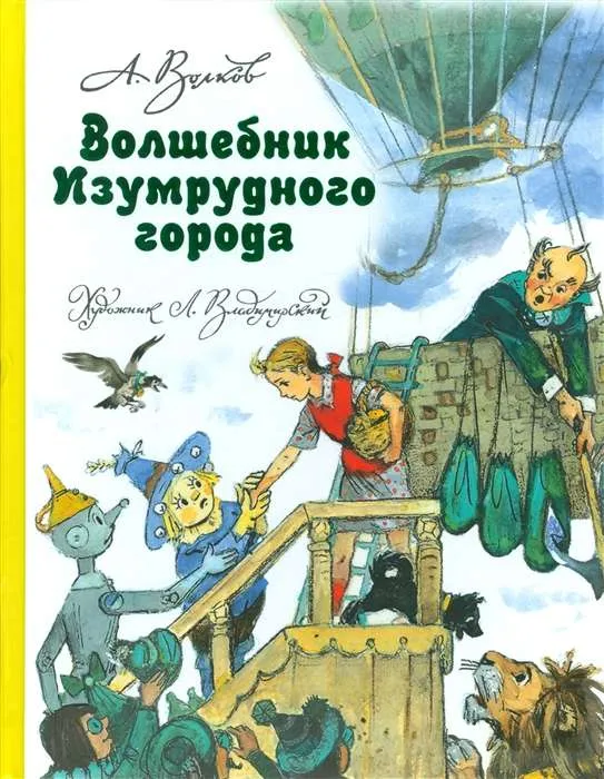 9785170983704_0.webp Волшебник Изумрудного города. ВОЛКОВ А.М., ИЛЛ.ВЛАДИМИРСКОГО