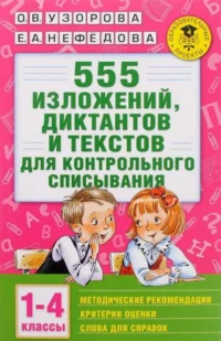 555 изложений, диктантов и текстов для контрольного списывания. 1-4 классы. УЗОРОВА О.В.