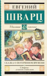 Сказка о потерянном времени. ШВАРЦ Е.
