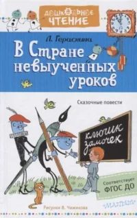 В стране невыученных уроков. Рисунки В.Чижикова. ГЕРАСКИНА Л.Б.