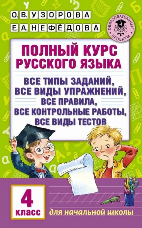 9785170985562_0.webp Полный курс русского языка: 4 класс: все типы заданий, все виды упражн., все правила, все контрольны. НЕФЕДОВА Е., УЗОРОВА О.