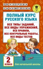 Полный курс русского языка. 2 класс. Все типы заданий, все виды упражнений, все правила. Нефёдова Елена Алексеевна, Узорова Ольга Васильевна