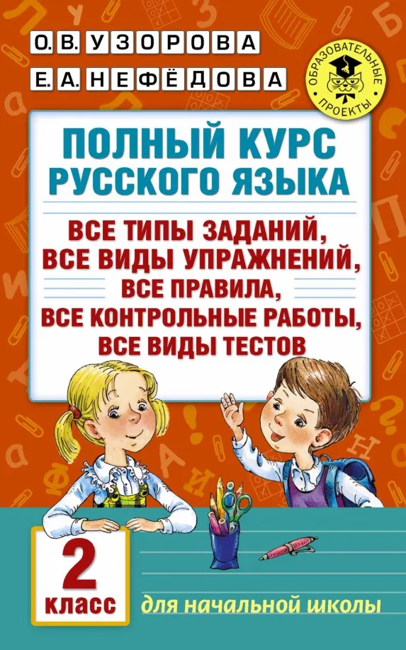 9785170985579_0.webp Полный курс русского языка. 2 класс. Все типы заданий, все виды упражнений, все правила. Нефёдова Елена Алексеевна, Узорова Ольга Васильевна