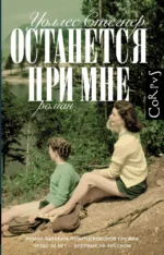 Останется при мне. Уоллес Стегнер