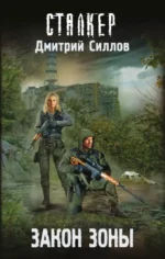 Сталкер. Закон Зоны. Дмитрий Силлов