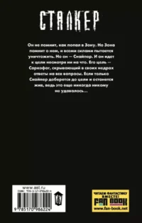 Сталкер. Закон Зоны — Русская фантастика, фэнтези