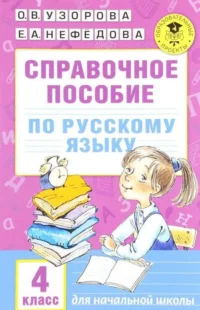 Справочное пособие по русскому языку: 4 класс. НЕФЁДОВА Е.А., УЗОРОВА О.В.