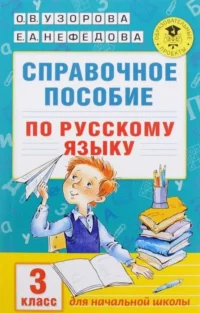 Справочное пособие по русскому языку. 3 класс. УЗОРОВА О.В.