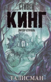 Талисман. КИНГ С.