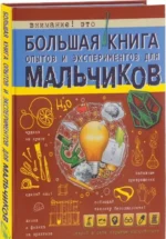 Большая книга опытов и экспериментов для мальчиков. ВАЙТКЕНЕ Л.Д.