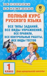 Полный курс русского языка: 1 класс: все типы заданий, все виды упражн., все правила, все контрольны. УЗОРОВА О.В.