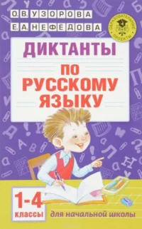 Диктанты по русскому языку. 1-4 класс. УЗОРОВА О.В.