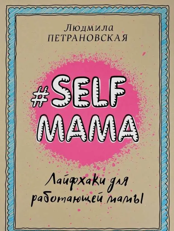 9785170991969_0.webp Selfmama. Лайфхаки для работающей мамы. ПЕТРАНОВСКАЯ Л.В.