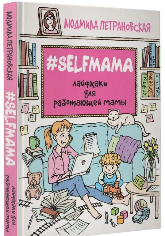 9785170991990_0.webp #Selfmama. Лайфхаки для работающей мамы. ПЕТРАНОВСКАЯ Л.В.