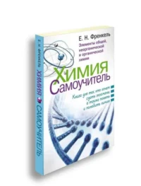 Химия. Самоучитель. Книга для тех, кто хочет сдать экзамены, а также понять и полюбить химию. ФРЕНКЕЛЬ Е.Н.