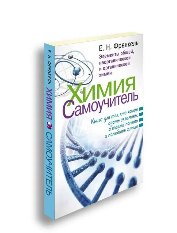 9785170992270_0.webp Химия. Самоучитель. Книга для тех, кто хочет сдать экзамены, а также понять и полюбить химию. ФРЕНКЕЛЬ Е.Н.