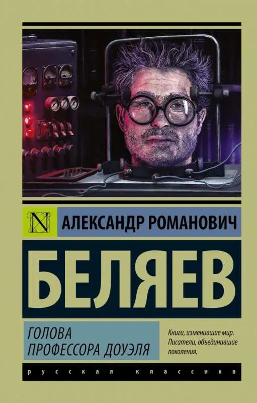 9785170992676_0.webp Голова профессора Доуэля. БЕЛЯЕВ А.Р.