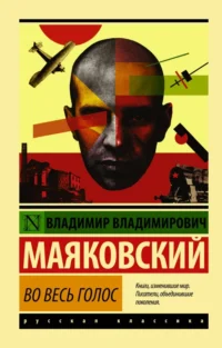 Во весь голос. Маяковский Владимир Владимирович