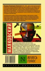 Во весь голос — изображение 2