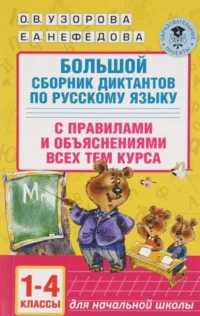 Большой сборник диктантов по русскому языку с правилами и объяснениями всех тем курса. 1-4 классы. УЗОРОВА О.В.