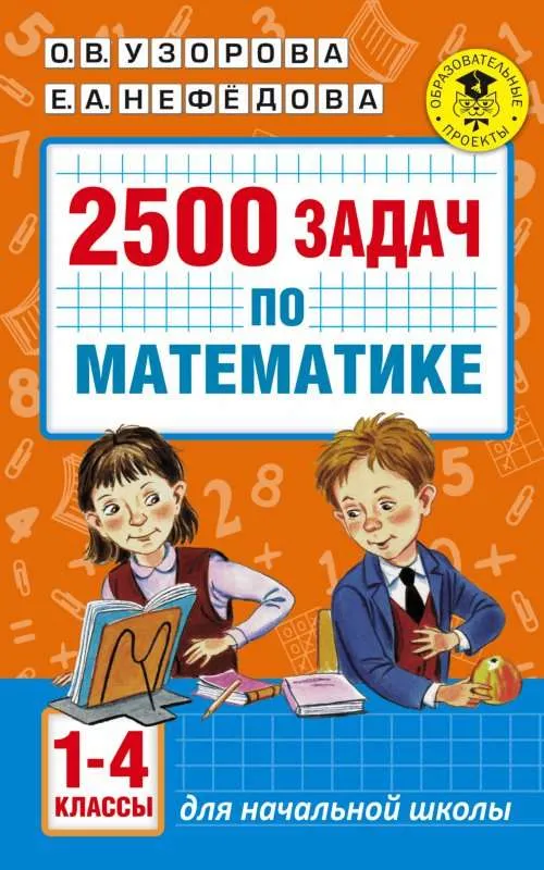 9785170992928_0.webp 2500 задач по математике. 1-4 классы. УЗОРОВА О.В.