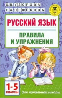 Русский язык. Правила и упражнения: 1-5 классы. УЗОРОВА О.В.