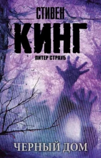 Черный дом. КИНГ С.