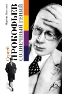 Сергей Прокофьев. Солнечный гений. НЕСТЬЕВА М.