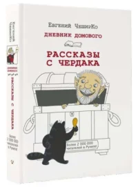 Дневник Домового. Рассказы с чердака. ЧЕШИРКО Е.