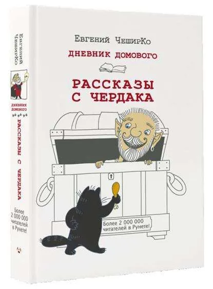 9785170995332_0.webp Дневник Домового. Рассказы с чердака. ЧЕШИРКО Е.