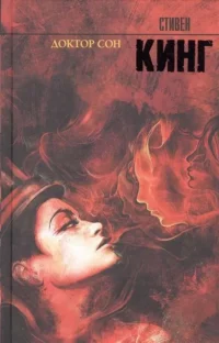 Доктор Сон. КИНГ С.