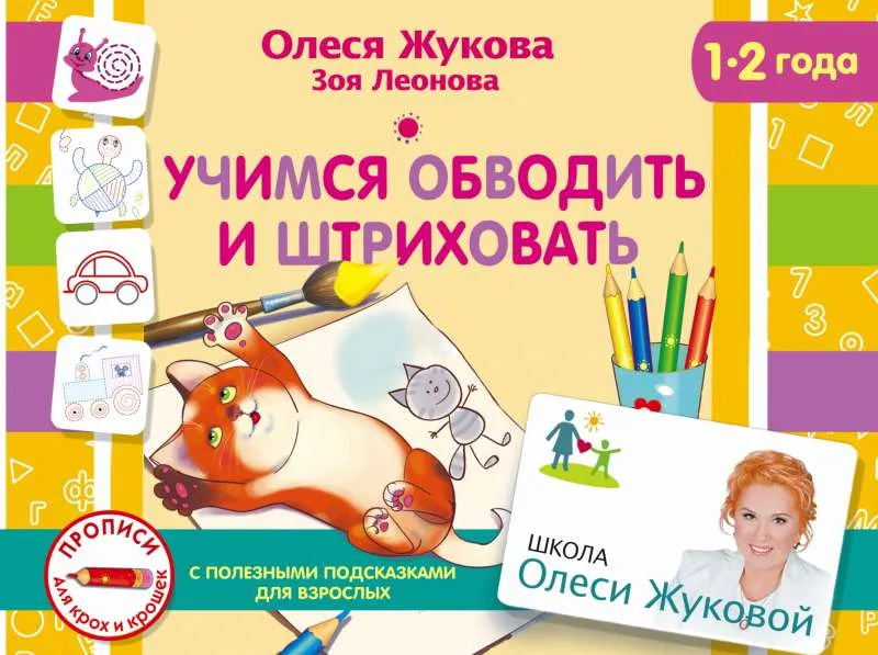 9785170996018_0.webp Учимся обводить и штриховать. ЖУКОВА О.С., ЛЕОНОВА З.Л.
