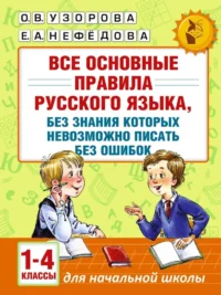 Все основные правила русского языка, без знания которых невозможно писать без ошибок. Елена Нефедова, Ольга Узорова