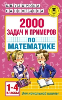 2000 задач и примеров по математике. 1-4 классы. УЗОРОВА О.В.