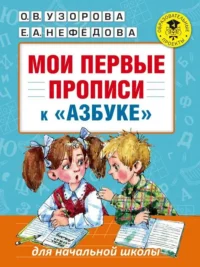 Мои первые прописи (к азбуке О.В.Узоровой, Е.А.Нефедовой). НЕФЕДОВА Е., УЗОРОВА О.