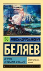 Остров погибших кораблей. Беляев Александр Романович